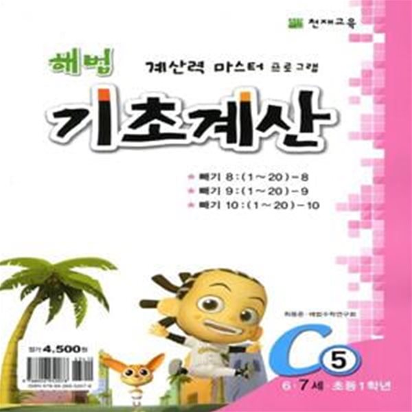 해법 기초계산 C5