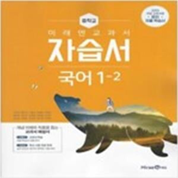 중학교 국어 1-2 자습서 (미래엔교과서,2018)