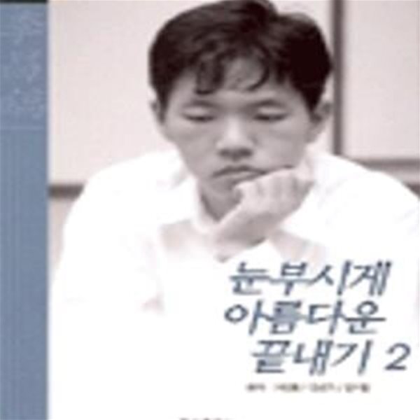 눈부시게 아름다운 끝내기 2 (이창호 끝내기마스터 시리즈 2)