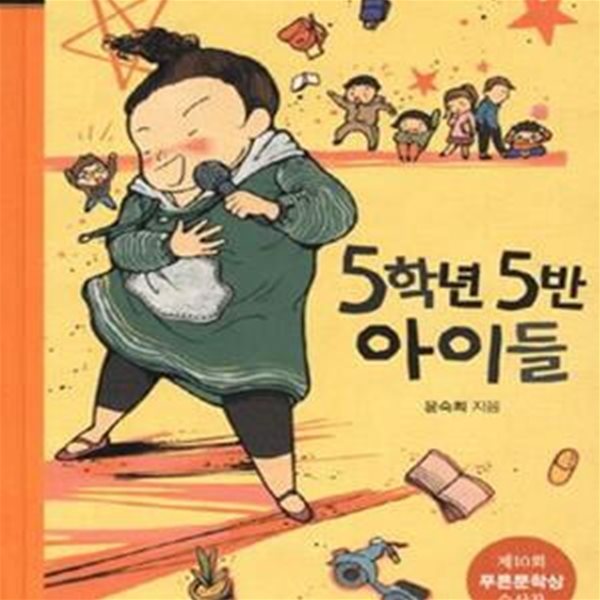 5학년 5반 아이들 (제10회 푸른문학상 수상작)