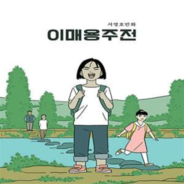 이매용주전 (상) (서영호만화)