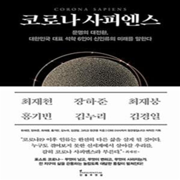 코로나 사피엔스 (문명의 대전환, 대한민국 대표 석학 6인이 신인류의 미래를 말한다)