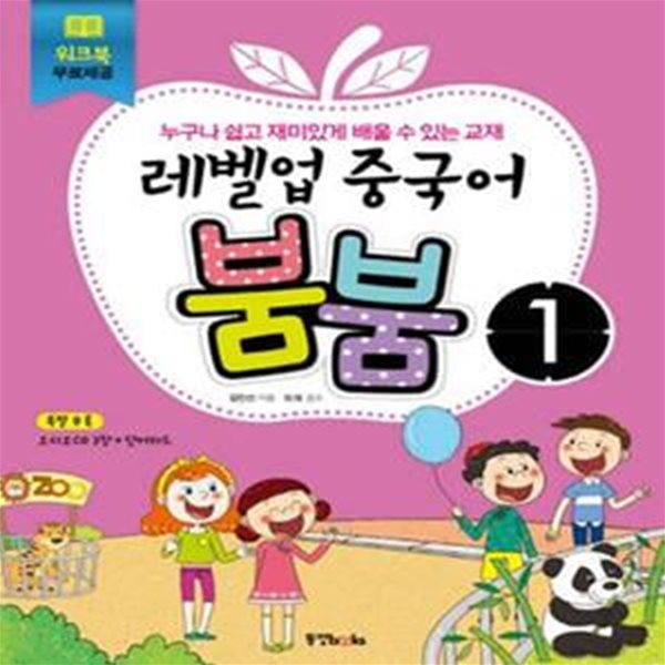 레벨업 중국어 붐붐 1 (CD3장,단어카드 포함)