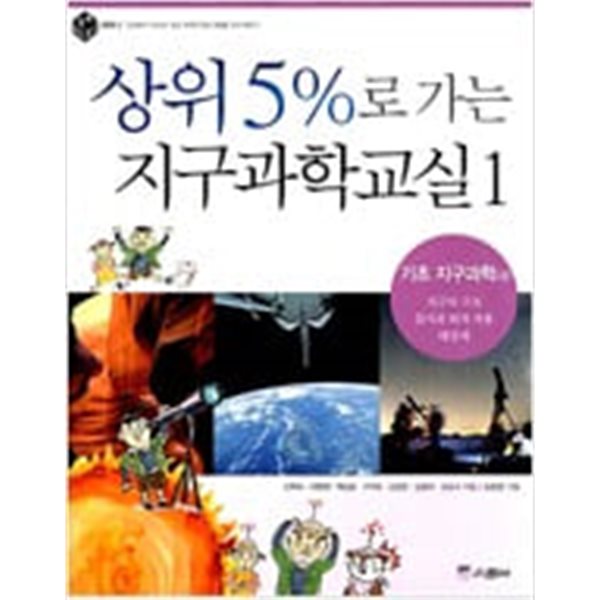 상위 5%로 가는 지구과학교실  1~3권세트