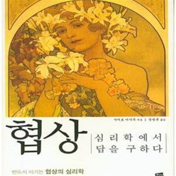 협상 (심리학에서 답을 구하다, 반드시 이기는 협상의 심리학) 측면밑부분에 증정도장 있습니다