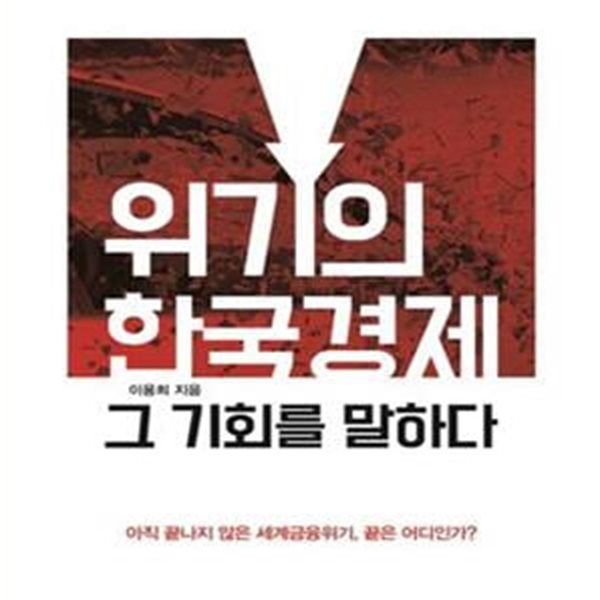 위기의 한국경제 그 기회를 말하다 (아직 끝나지 않은 세계금융위기, 끝은 어디인가?)