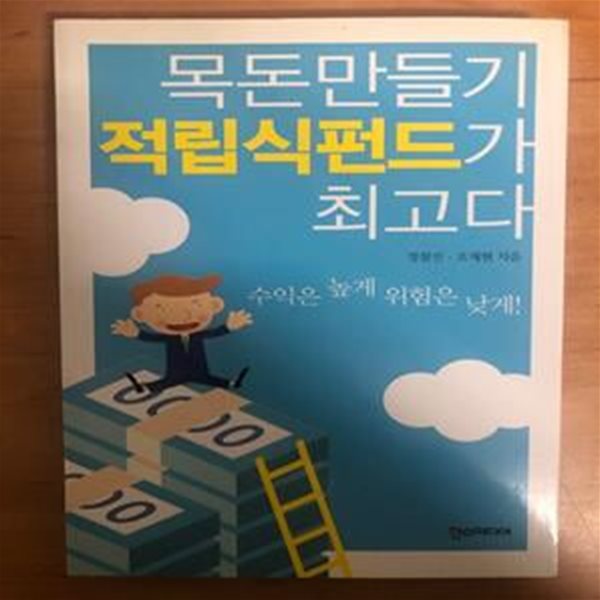 목돈만들기 적립식펀드가 최고다