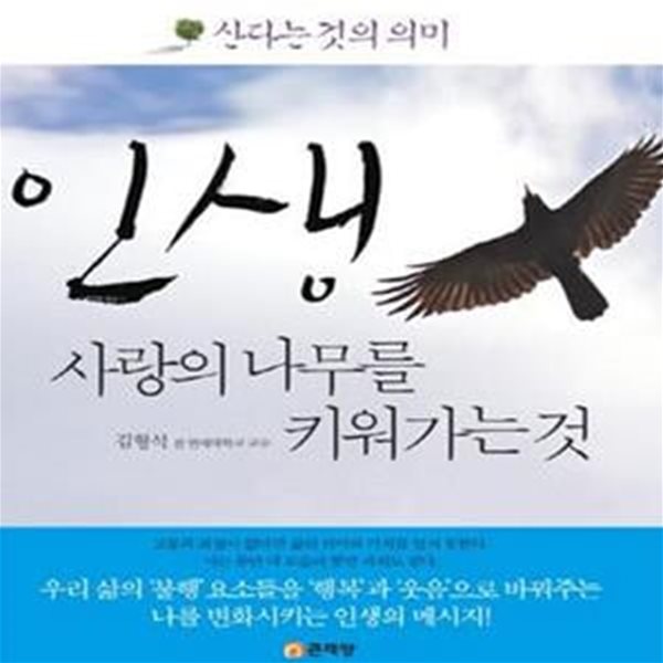 인생 사랑의 나무를 키워가는 것 (산다는 것의 의미)