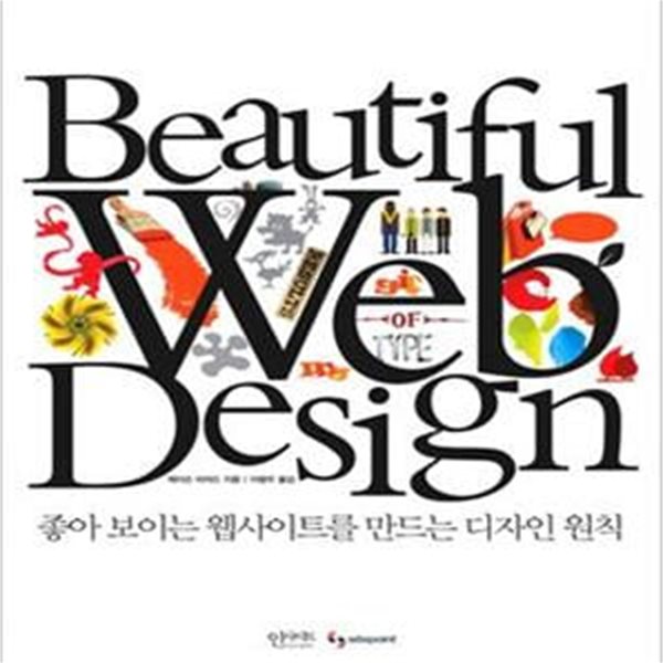 BEAUTIFUL WEB DESIGN (좋아 보이는 웹사이트를 만드는 디자인 원칙)