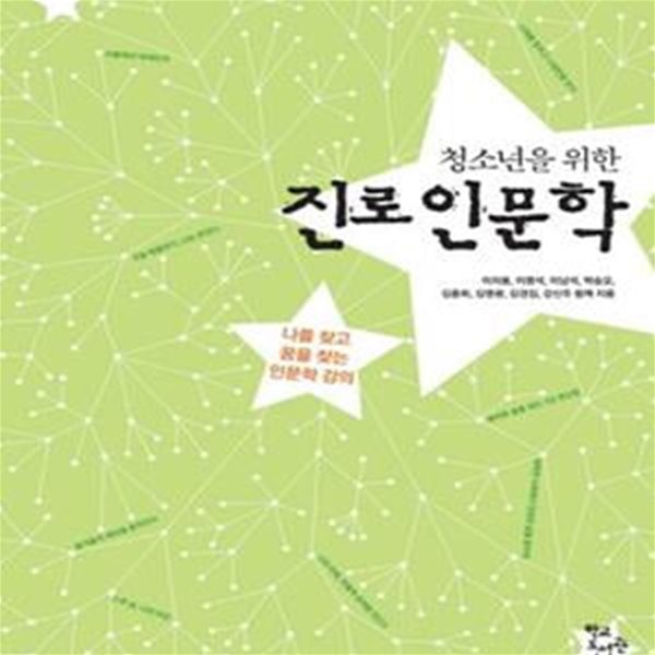 청소년을 위한 진로인문학 - 나를 찾고 꿈을 찾는 인문학 강의