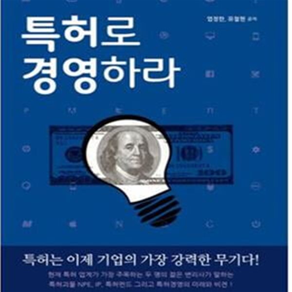 특허로 경영하라 (특허는 이제 기업의 강력한 무기다)