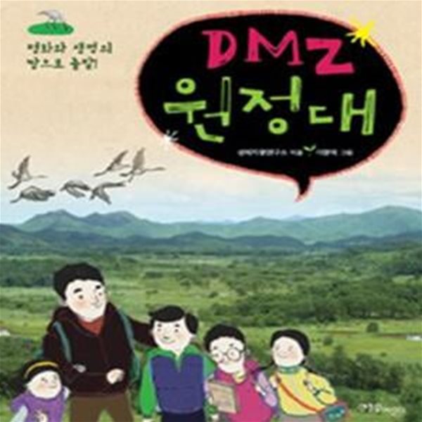 DMZ 원정대 (평화와 생명의 땅으로 출발)