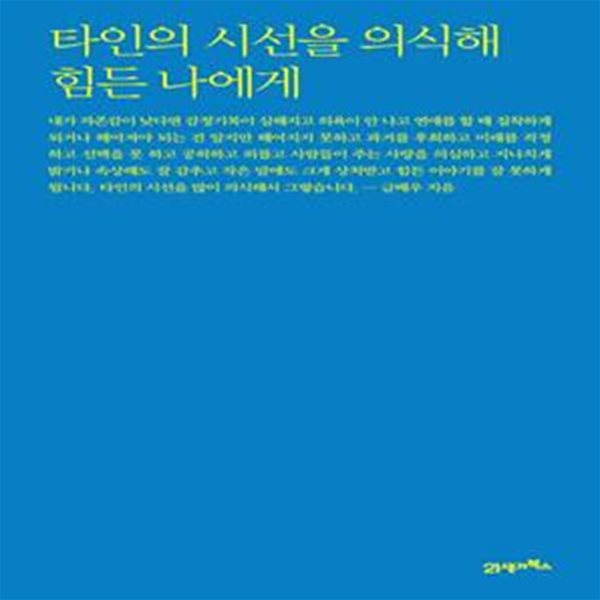 타인의 시선을 의식해 힘든 나에게