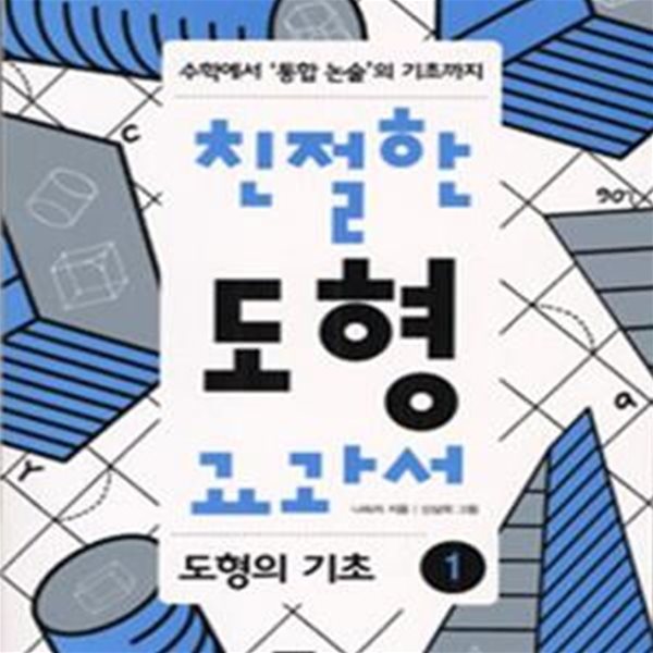 친절한 도형 교과서 1 - 도형의 기초, 수학에서 &#39;통합 논술&#39;의 기초까지 