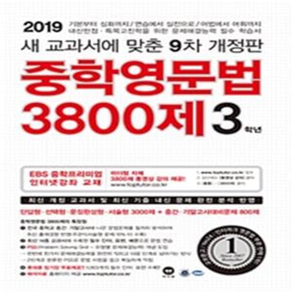 중학영문법 3800제 3학년 (2019)