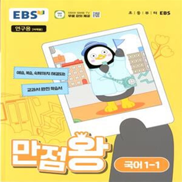 EBS 초등 만점왕 국어 1-1 (2024년)