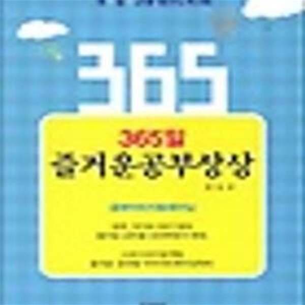 365일 즐거운 공부상상