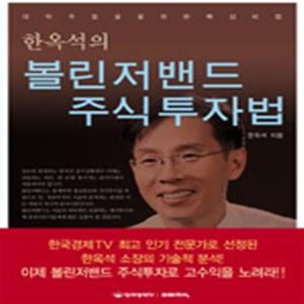 한옥석의 볼린저밴드 주식투자법 (대박주 발굴을 위한 핵심비법)