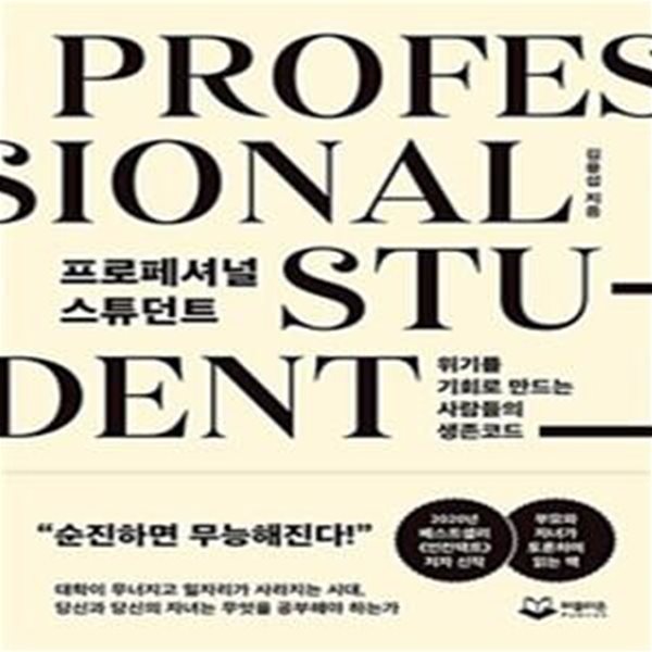 프로페셔널 스튜던트: 위기를 기회로 만드는 사람들의 생존코드