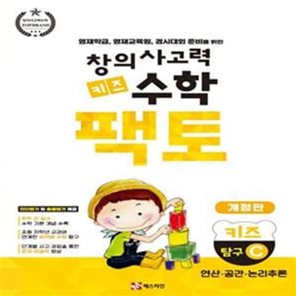 창의사고력 수학 키즈 팩토: 탐구 키즈 C (영재학급, 영재교육원, 경시대회 준비를 위한 | 연산ㆍ공간ㆍ논리추론)