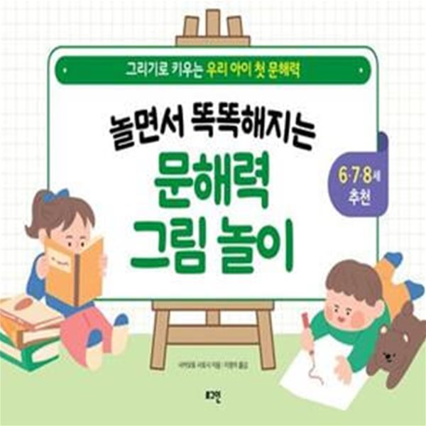 놀면서 똑똑해지는 문해력 그림 놀이 (그리기로 키우는 우리 아이 첫 문해력)