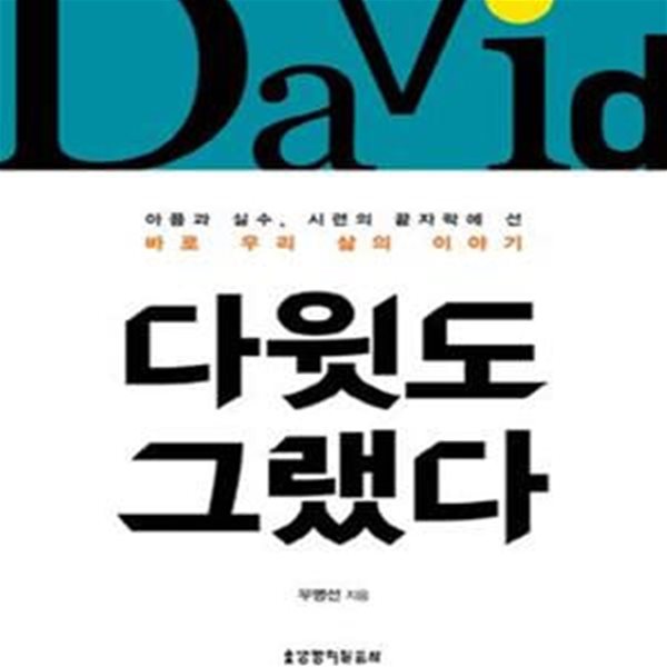 다윗도 그랬다 (아픔과 실수, 시련의 끝자락에 선 바로 우리 삶의 이야기)