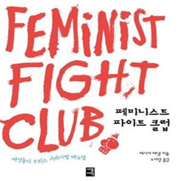 페미니스트 파이트 클럽 (여성들의 오피스 서바이벌 매뉴얼)