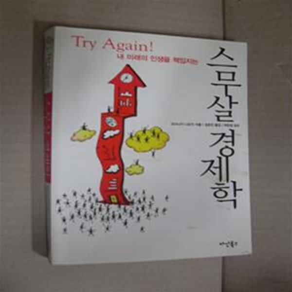 스무살 경제학 (Try Aagin! 내 미래의 인생을 책임지는)