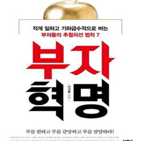 부자혁명 (적게 일하고 기하급수적으로 버는 부자들의 추월차선 법칙 7)