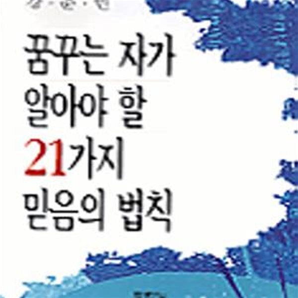 꿈꾸는 자가 알아야 할 21가지 믿음의 법칙