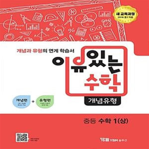 이유 있는 수학 개념유형 중등 수학 1 (상) (2018년) (새 교육과정)