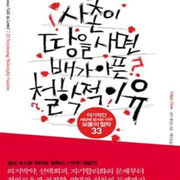 사촌이 땅을 사면 배가 아픈 철학적 이유 (이기적인 세상에 맞서는 아주 보통의 철학 33)