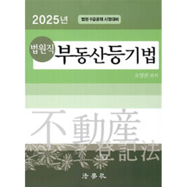 2025 법원직 부동산등기법