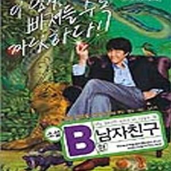 소설 B형 남자친구