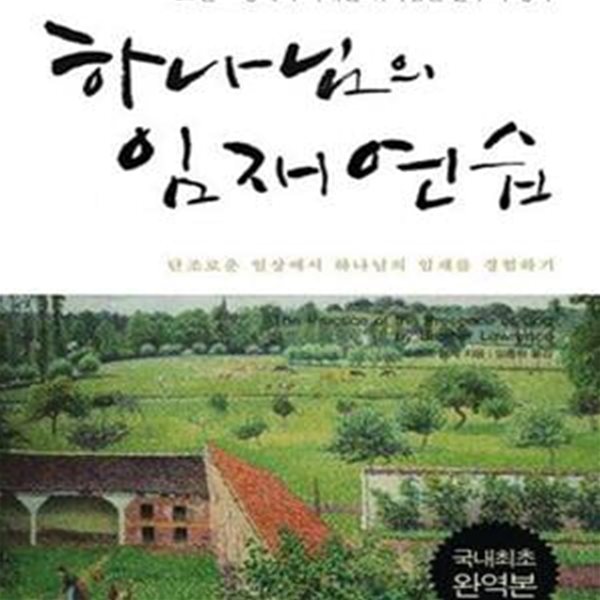 하나님의 임재 연습 (국내 최초 완역본) - 로렌스 형제의 시대를 뛰어넘는 불후의 명작 