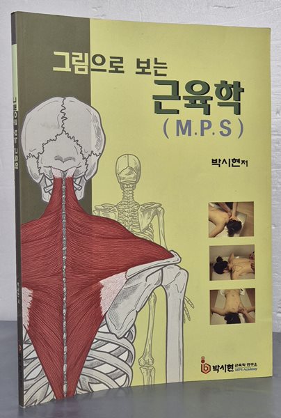 그림으로 보는 근육학 (M.P.S)