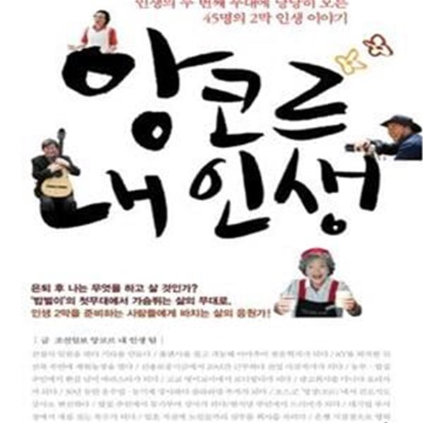 앙코르 내 인생 (인생의 두 번째 무대에 당당히 오른 45명의 2막 인생 이야기)