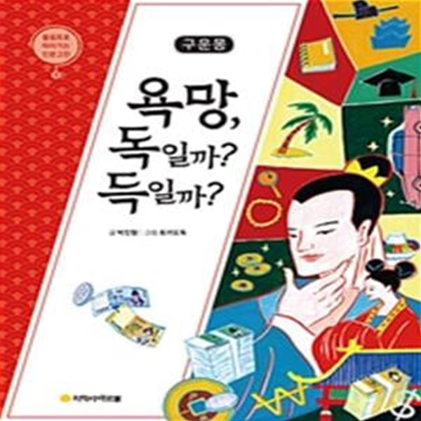 구운몽 (욕망,독일까? 득일까?)