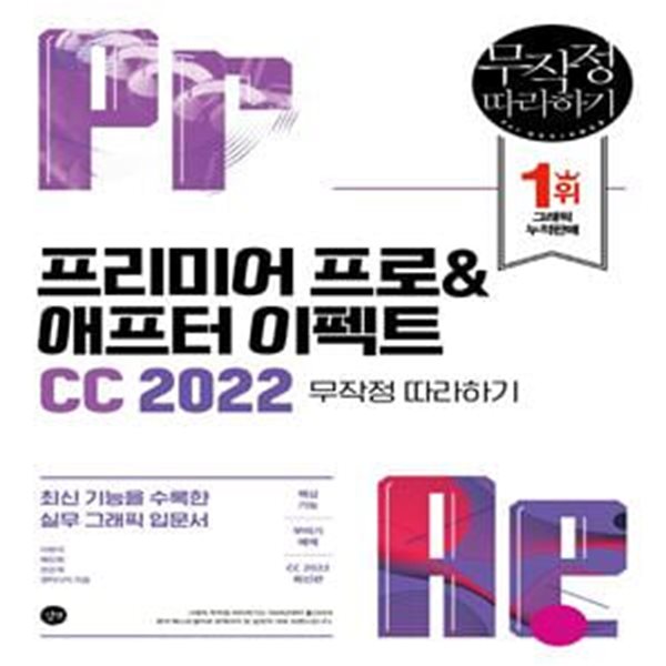 프리미어 프로&amp;애프터 이펙트 CC 2022 무작정 따라하기