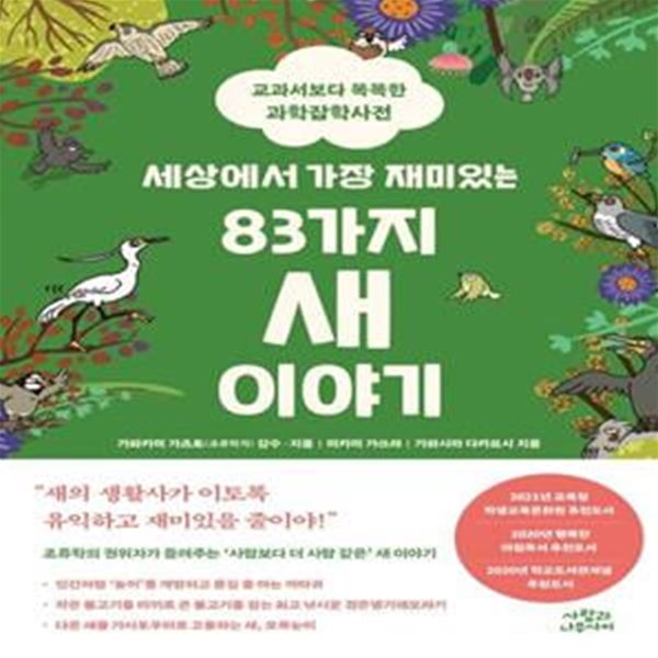 세상에서 가장 재미있는 83가지 새 이야기 (교과서보다 똑똑한 과학잡학사전)