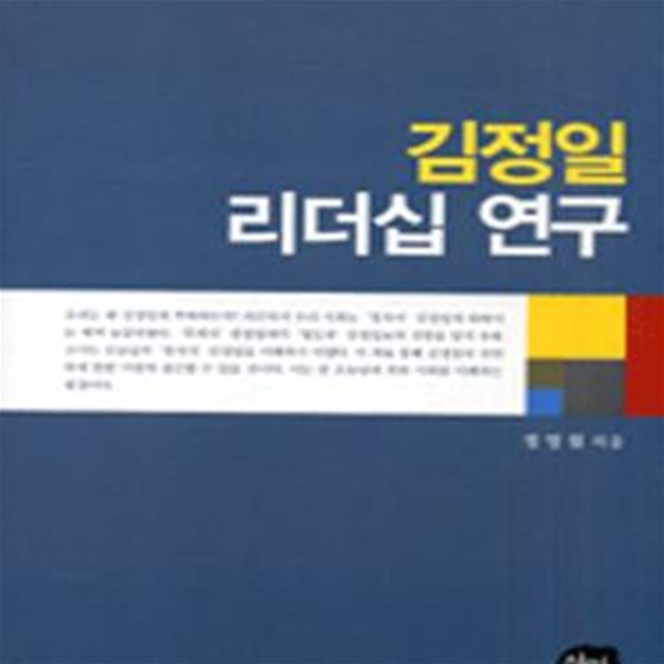 김정일 리더십 연구