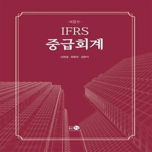 IFRS 중급회계 (제8판)