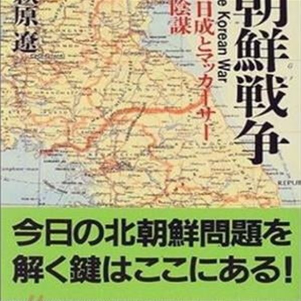 朝鮮戰爭: 金日成とマッカ-サの陰謀 | 한국전쟁: 김일성과 맥아더의 음모 (일본서적)