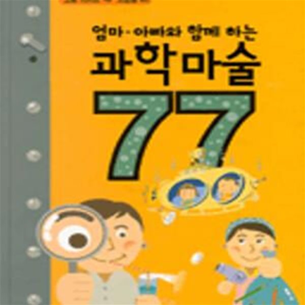 엄마 아빠와 함께 하는 과학마술 77