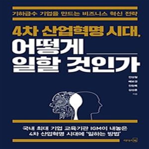 4차 산업혁명 시대, 어떻게 일할 것인가 (기하급수 기업을 만드는 비즈니스 혁신 전략)