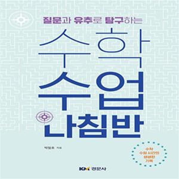 수학수업 나침반 (질문과 유추로 탐구하는)