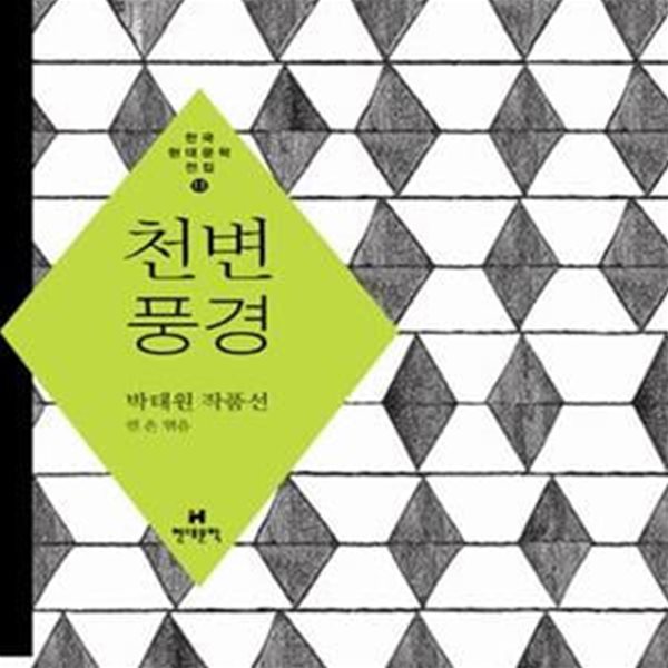 천변풍경 (박태원 작품선)