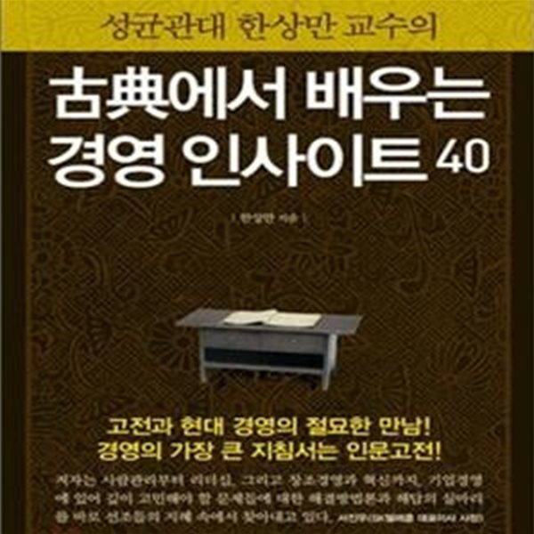 고전에서 배우는 경영 인사이트 40 (성균관대 한상만 교수의)