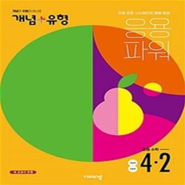 개념+유형 응용파워 초등 수학 4-2 (2022)  //교사용//