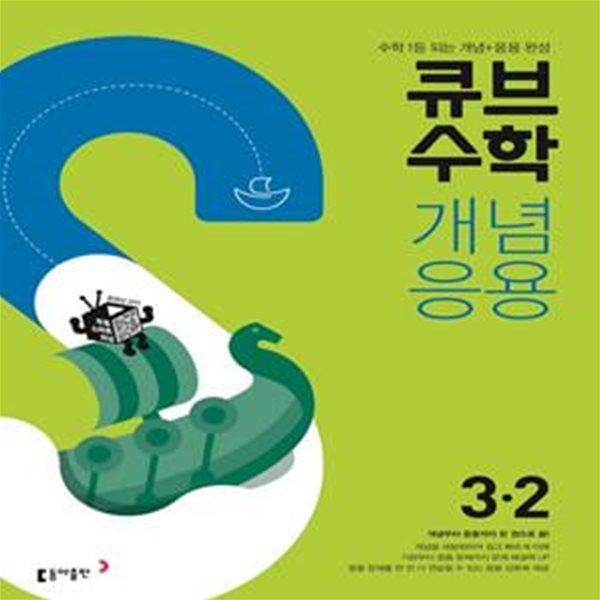 큐브수학S 개념응용 초등 수학 3-2 (2021)  교*사*용